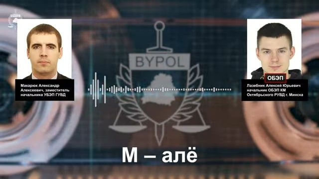 Скриншот видео BYPOL о сотрудниках ОБЭП, опубликованного 12 августа 2022 года