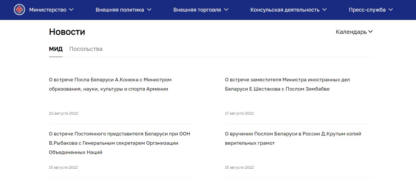 Скриншот сайта МИД Беларуси с подборкой последних новостей ведомства, сделан 23 августа в 16:30