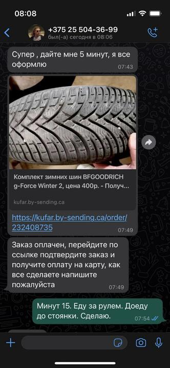 «Переслал ему статьи УК». Белорус рассказал, как его пытались «развести» на деньги при продаже шин через интернет2