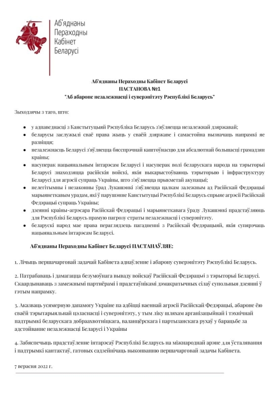 Первое постановление Кабинета «О защите независимости и суверенитета Республики Беларусь»0