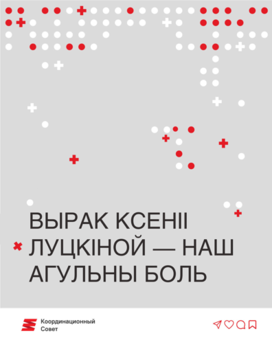 Вырак Ксеніі Луцкіной – наш агульны боль і стымул не спыняць барацьбу0