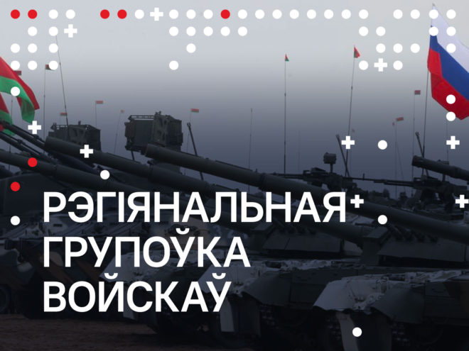 Фактычна «рэгіянальная групоўка» разгорнута з пачатку вайны. Што прынцыпова змянілася?0