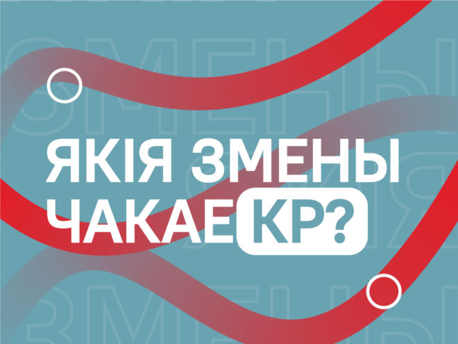 Якія змены чакае КР пасля рэфармавання?0