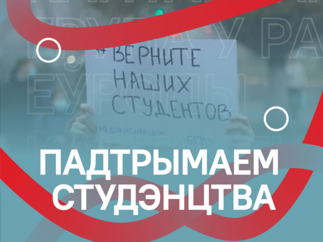 Тое, ува што не хацелася верыць, адбылося: нашы студэнты і студэнткі цалкам адсядзелі свае тэрміны0