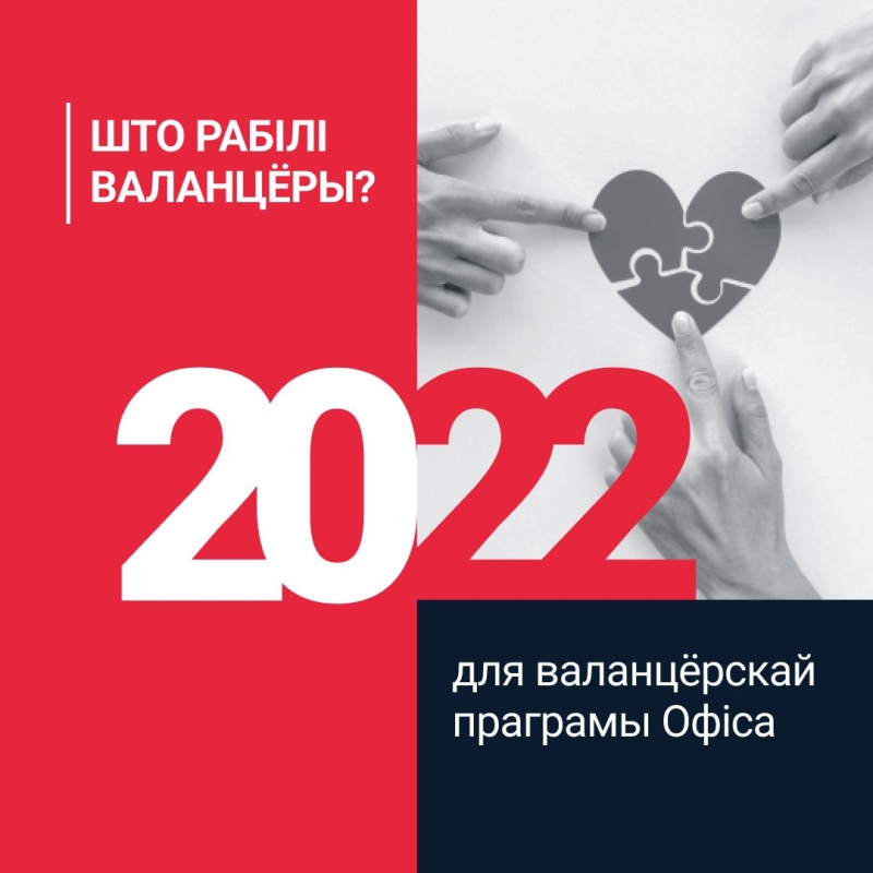 Что делали волонтёры Офиса в 2022?0