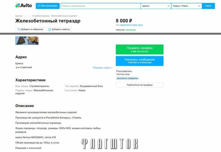 Скриншот объявления. Источник: "Флагшток"