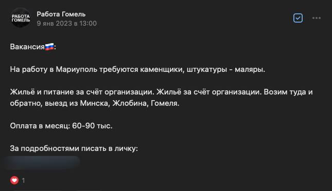 Объявление о&nbsp;работе в&nbsp;оккупированном Мариуполе. Изображение: скриншот группы VK «Работа Гомель»