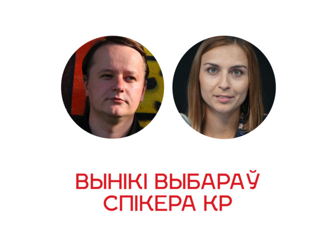 Вынікі выбараў спікера КР0