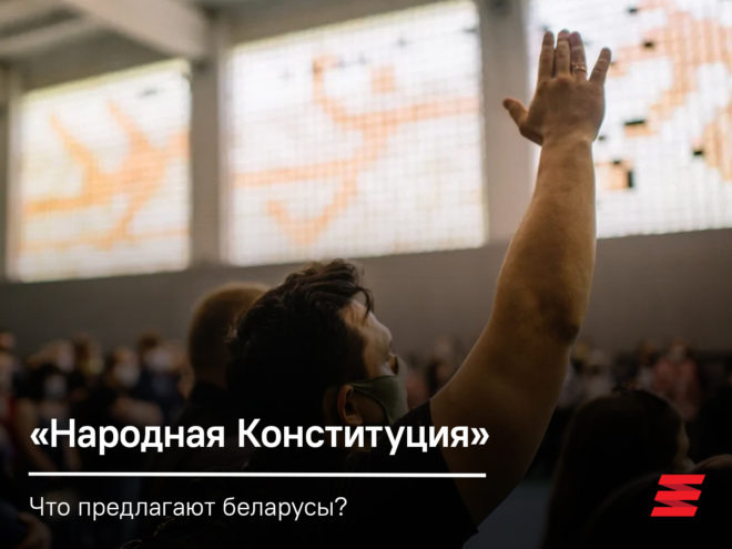 Что беларусы предлагают в Народную Конституцию?