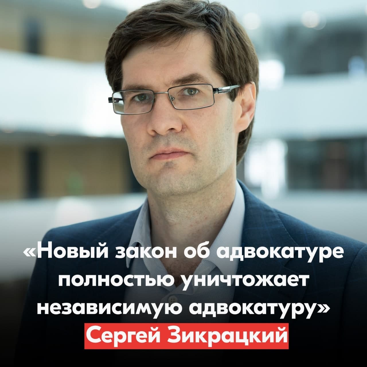 Сергей Зикрацкий: «Новый закон полностью уничтожает независимую адвокатуру»