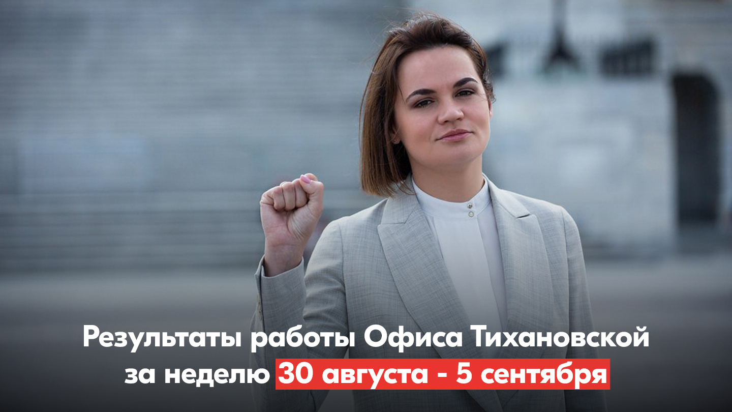 ​Результаты работы Офиса Светланы Тихановской за неделю 30 августа – 5 сентября